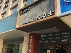 门面-韩国料理大力士(屏风街店)