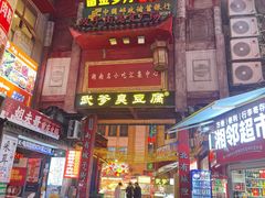 -武爹臭豆腐(坡子街店)