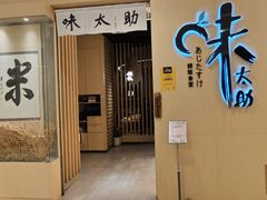 -味太助·银饭食堂(中华城店)