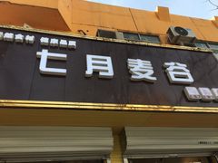 门面-维尔纳斯·生日蛋糕·动物奶油冰淇淋蛋糕(六里桥店)