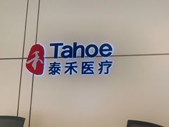 -泰禾口腔医院