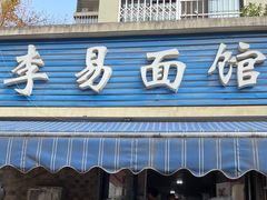 -李易面馆(树木岭店)