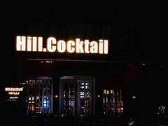 -Hill.Cocktail半山酒吧(中山店)