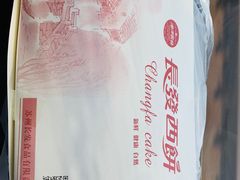 -长发西饼(临顿路店)