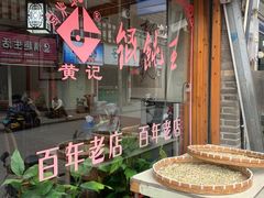 -街头顶黄记馄饨王(中山中路店)