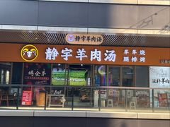 -静宇羊肉汤(鄞州乐橙荟店)