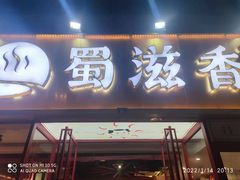 门面-蜀滋香鲜鱼美蛙火锅(339店)