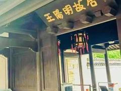 -王阳明故居