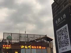 门面-纸盐河码头火锅(十八梯店)