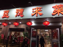 门面-昱德来·天津菜(河西店)
