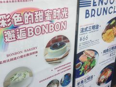 菜单-BONBON BAKERY
