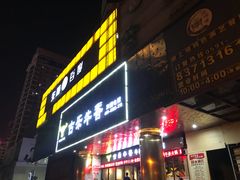 门面-古乐牛香·鲜牛肉牛杂火锅(五一中路店)