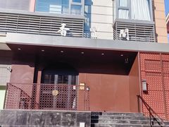 -香丰阁·烤鸭·川湘菜(清河店)