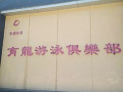 -朱毅育龙游泳俱乐部