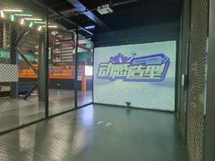 -极限PLAY运动娱乐新世界·团建派对表演休闲馆·室内高空游乐园