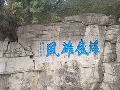 -青州市云门山风景区