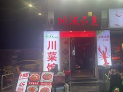 -川流不息·地道川菜·小龙虾(新松江路店)