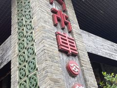 -大水车公馆·顺德菜·妈姐菜(均安店)