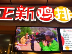 门面-正新鸡排(信义坊店)