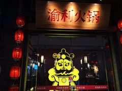 门面-渝利重庆火锅