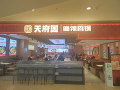 -天府国麻辣香锅(悦荟广场店)