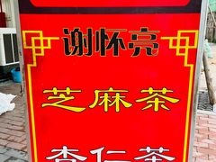 -谢怀亮芝麻茶