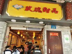门面-玫瑰甜品(文明路店)