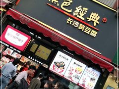 门面-黑色经典臭豆腐·湖南特产(步行街店)