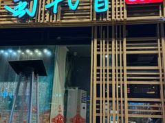 -蜀九香火锅(玉林店)