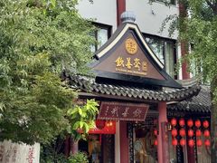 -钦善斋(武侯祠店)