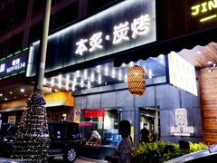 门面-本炙炭烤·蒲烧活鳗料理店(金沙洲店)
