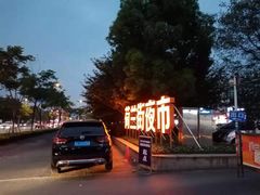 -荷兰街