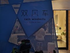 门面-双风车咖啡馆 Twin Windmills(六道口店)