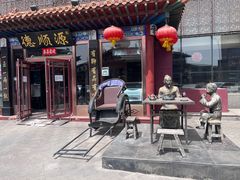 -德顺源·非遗烧麦·老菜(大观园店)