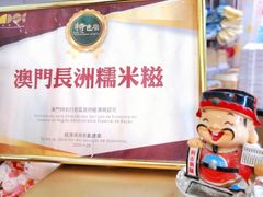 -澳门长洲糯米糍(柯打苏沙街店)