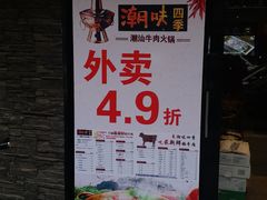 门面-潮味四季潮汕牛肉火锅(来凤街店)