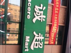 -真诚超市(普吉新区店)