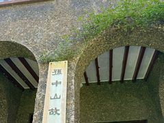-上海孙中山故居纪念馆