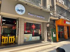门面-元氏钵仔糕(北京路店)