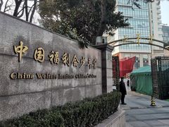 -中国福利会少年宫