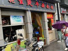 -王记生烫牛杂面馆(兰陵路店)