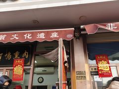 -鸡打鸣熏鸡系列(总店)