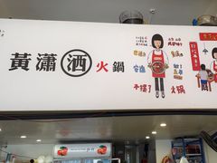 -黄潇洒老火锅(九眼桥宏济巷店)