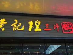 门面-黄记煌三汁焖锅(渝北金港国际店)