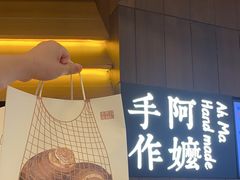 -阿嬷手作(深圳万象天地店)