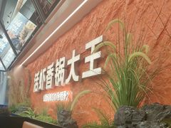 -猴子山下·活虾麻辣香锅(钟楼街店)