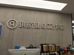 -琪航健身工作室(杨高南路地铁站店)