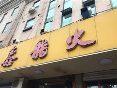 门面-鑫龙火锅城(环山路店)