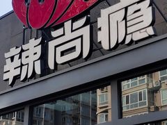 -辣尚瘾·烤鱼·新川菜(交大直营店)