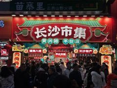 -黄兴南路步行商业街